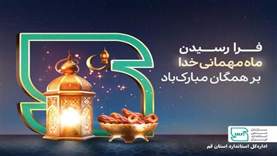 حلول ماه مبارک رمضان، ماه رحمت، برکت، نیایش‌های عارفانه و بندگی خالصانه بر عموم مسلمانان جهان مبارک باد